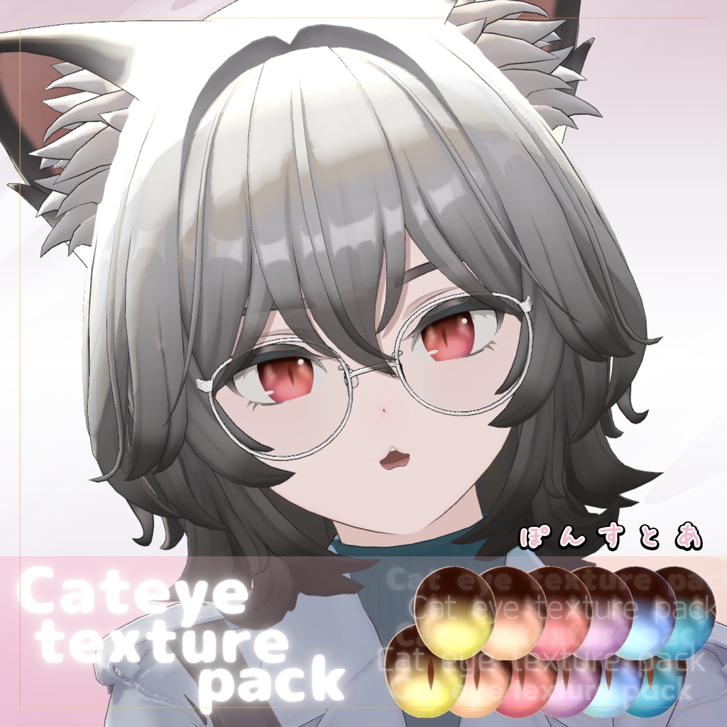 【55アバター対応】Cat eye texture pack #ぽんすとあ