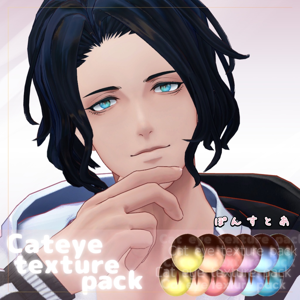 【55アバター対応】Cat eye texture pack #ぽんすとあ
