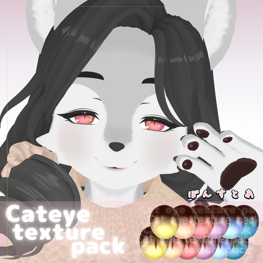 【79アバター対応】Cat eye texture pack #ぽんすとあ