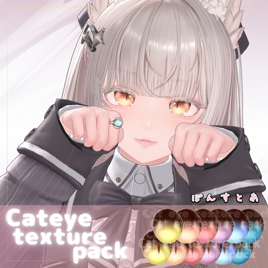 【53アバター対応】Cat eye texture pack #ぽんすとあ