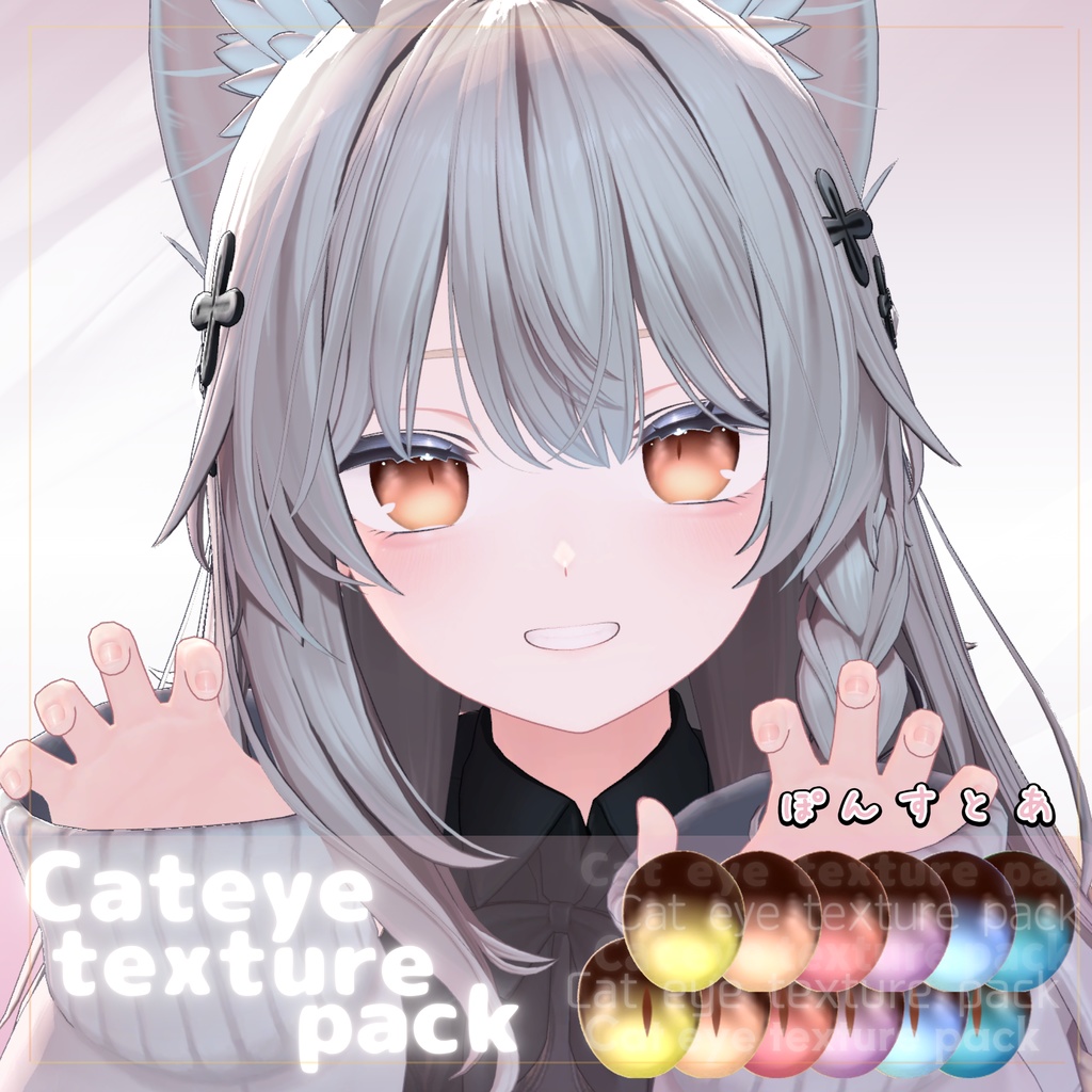 Summerセール中！【41アバター対応】Cat eye texture pack #ぽんすとあ