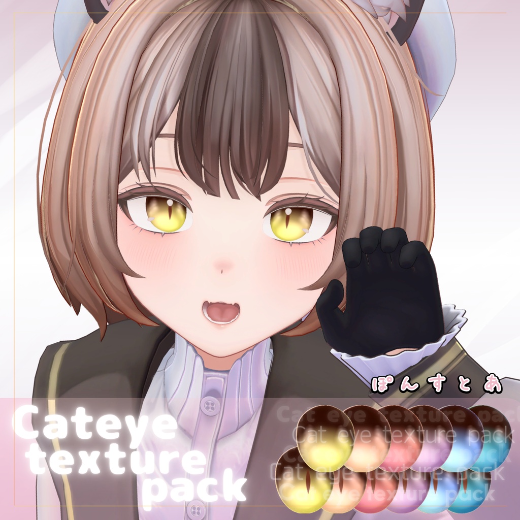 Winter SALE【58アバター対応】Cat eye texture pack #ぽんすとあ