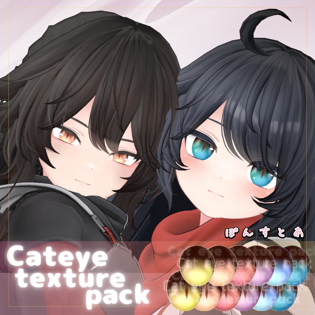 【55アバター対応】Cat eye texture pack #ぽんすとあ