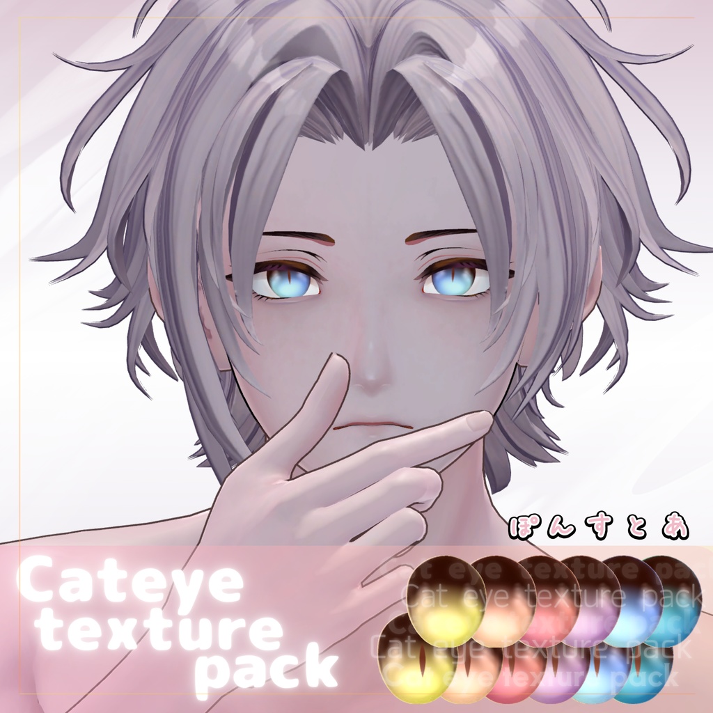 【55アバター対応】Cat eye texture pack #ぽんすとあ