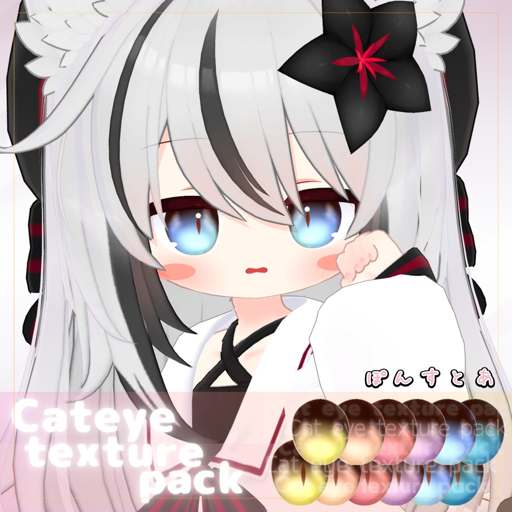 【55アバター対応】Cat eye texture pack #ぽんすとあ