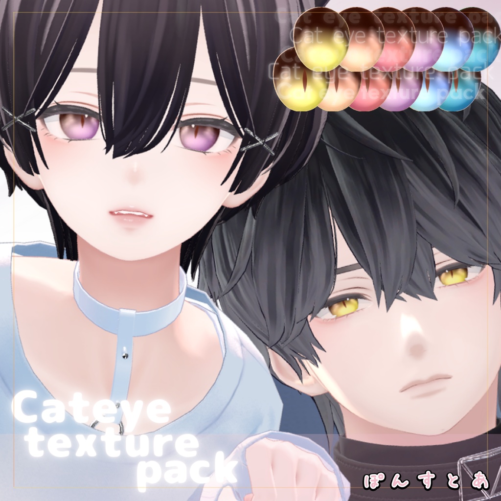 【55アバター対応】Cat eye texture pack #ぽんすとあ