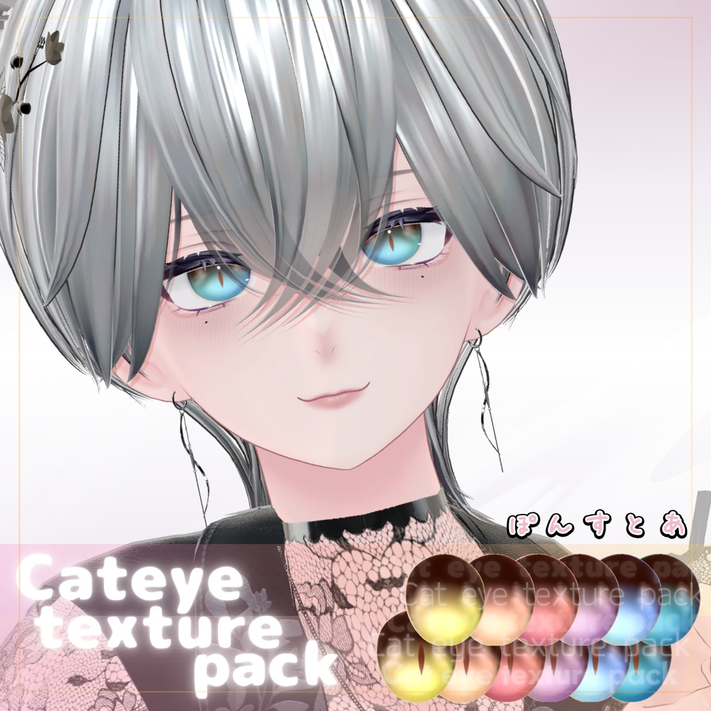 【55アバター対応】Cat eye texture pack #ぽんすとあ