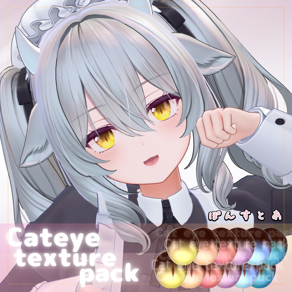 【55アバター対応】Cat eye texture pack #ぽんすとあ