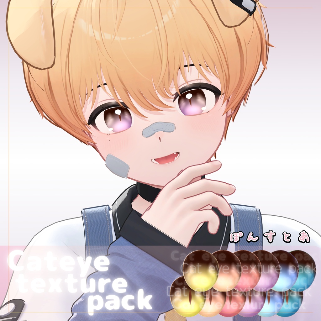 【123アバター対応】Cat eye texture pack #ぽんすとあ