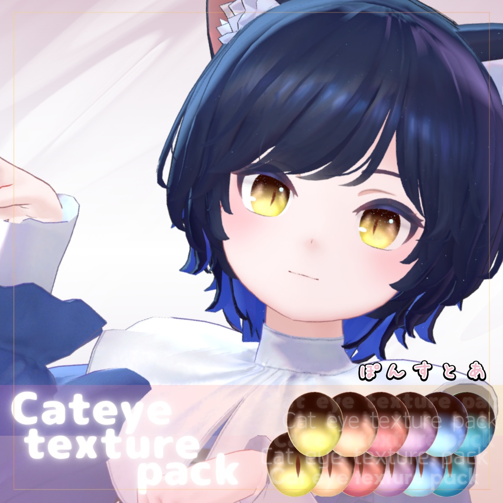 【55アバター対応】Cat eye texture pack #ぽんすとあ
