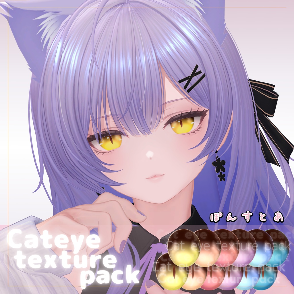 【116アバター対応】Cat eye texture pack #ぽんすとあ
