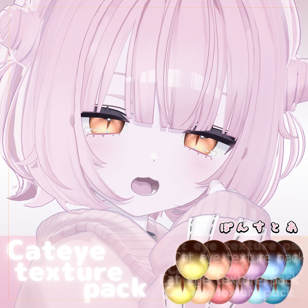 【118アバター対応】Cat eye texture pack #ぽんすとあ