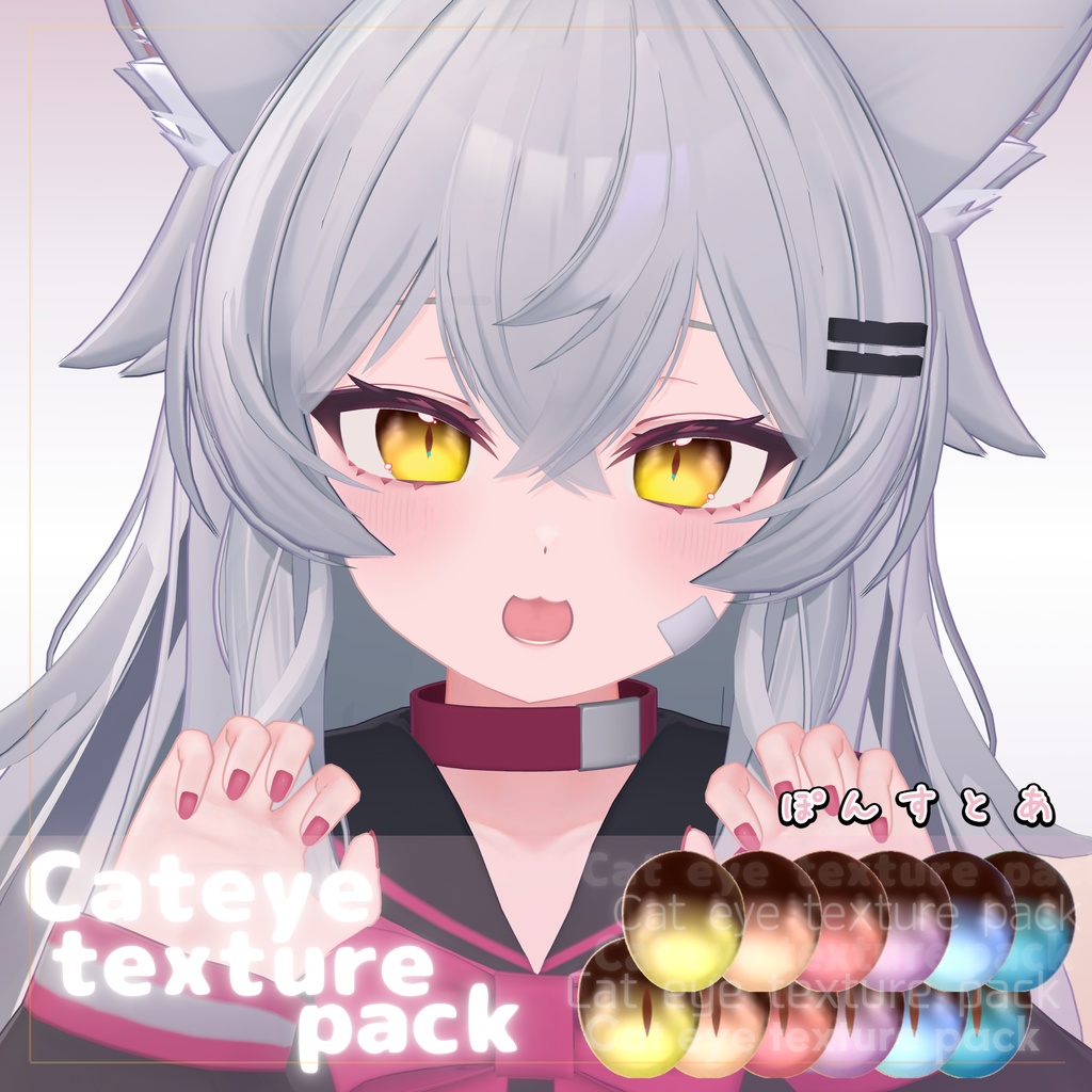 【77アバター対応】Cat eye texture pack #ぽんすとあ