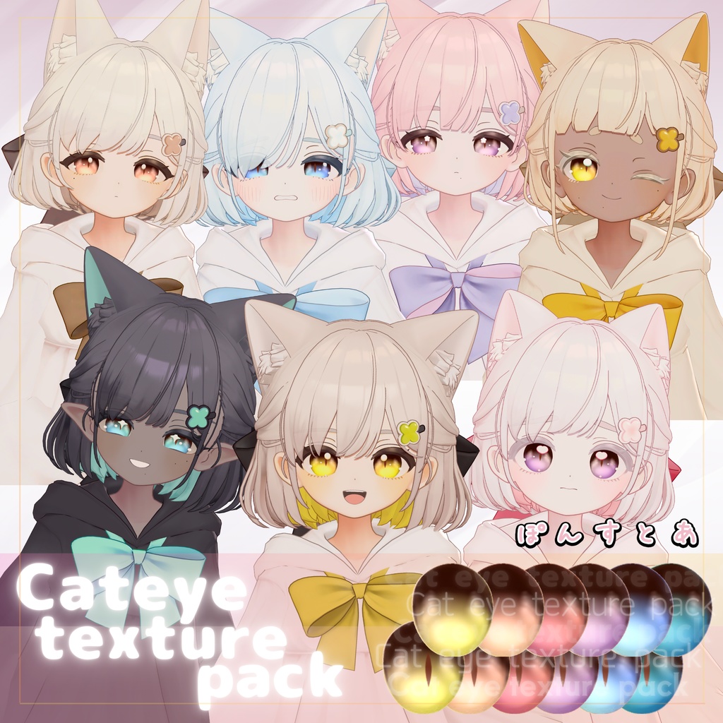 【55アバター対応】Cat eye texture pack #ぽんすとあ