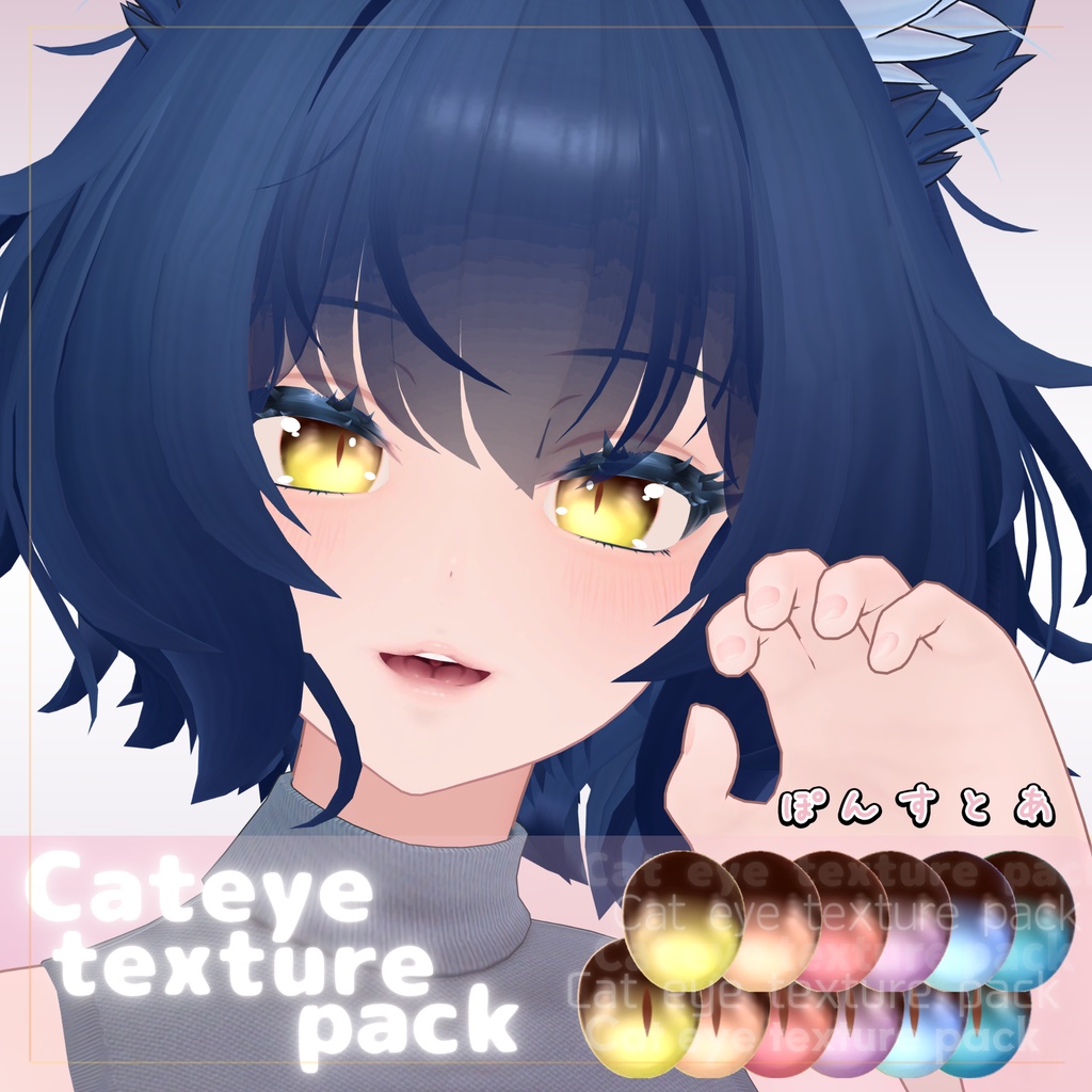 【91アバター対応】Cat eye texture pack #ぽんすとあ