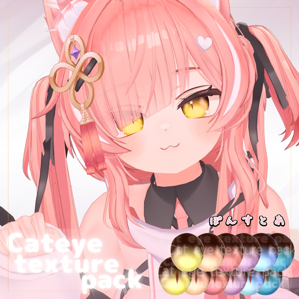 【55アバター対応】Cat eye texture pack #ぽんすとあ