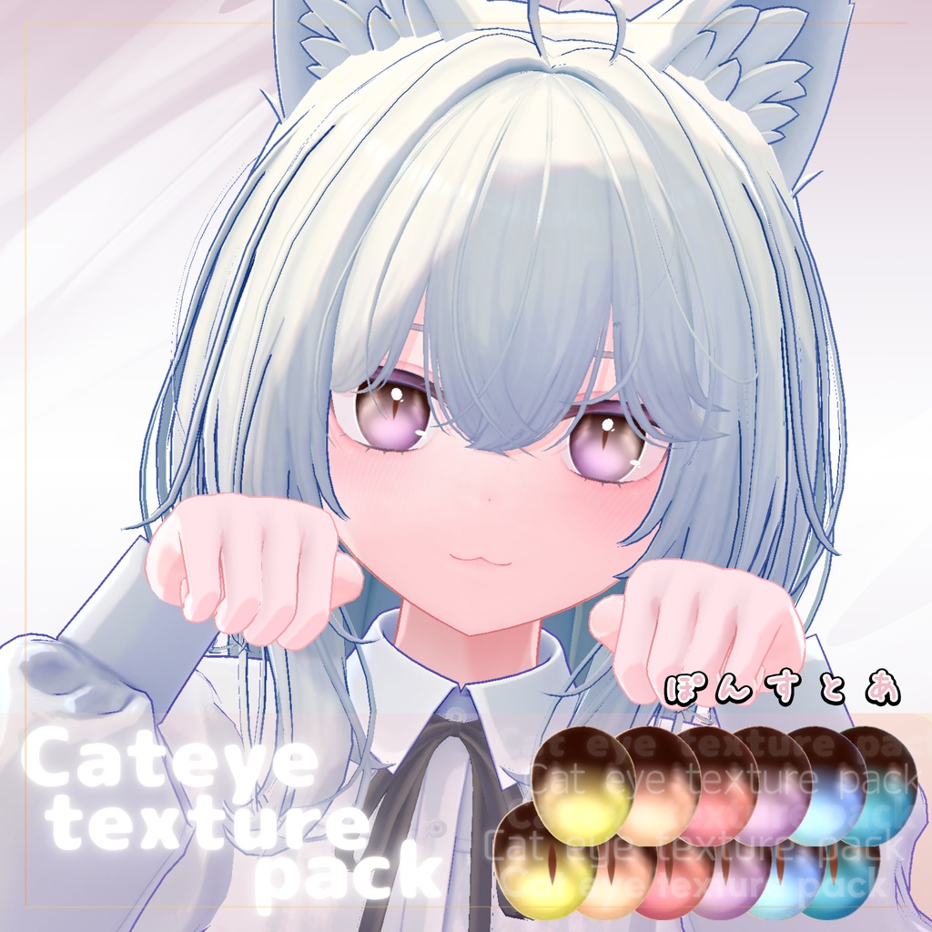 【44アバター対応】Cat eye texture pack #ぽんすとあ