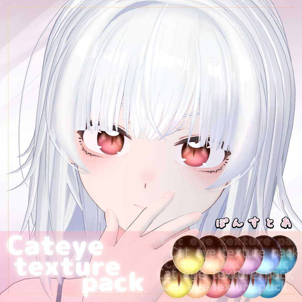 【55アバター対応】Cat eye texture pack #ぽんすとあ
