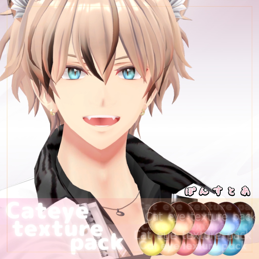 【55アバター対応】Cat eye texture pack #ぽんすとあ