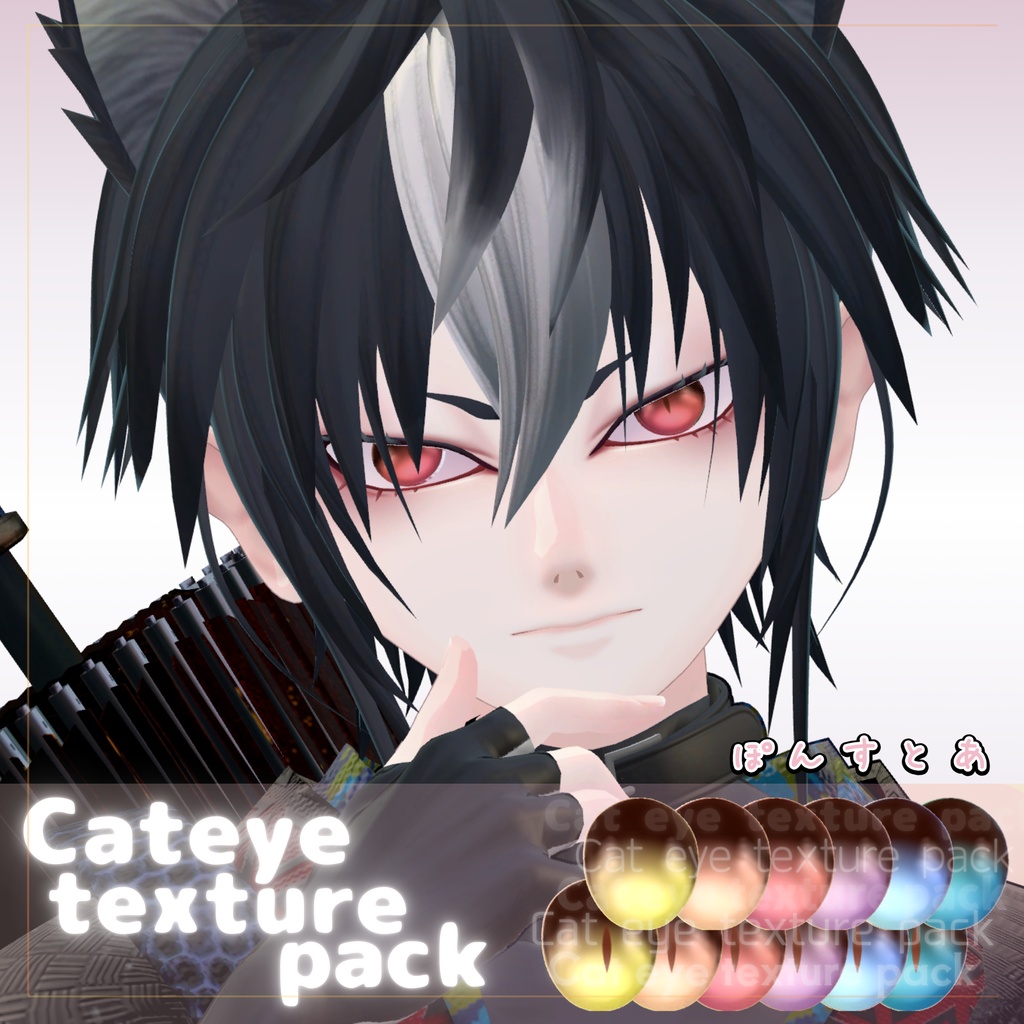 【77アバター対応】Cat eye texture pack #ぽんすとあ