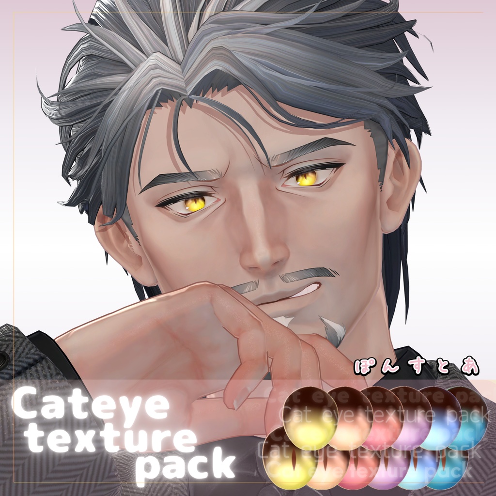 【80アバター対応】Cat eye texture pack #ぽんすとあ