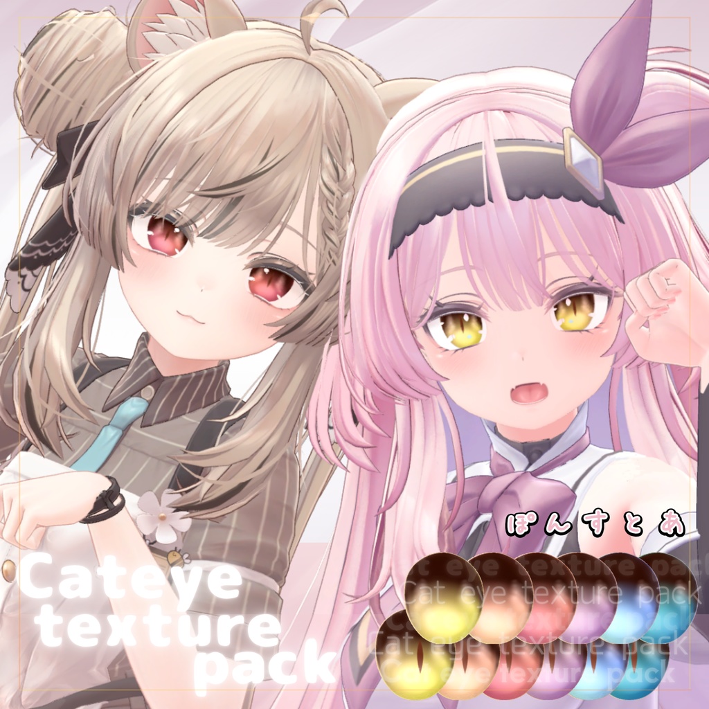 【55アバター対応】Cat eye texture pack #ぽんすとあ