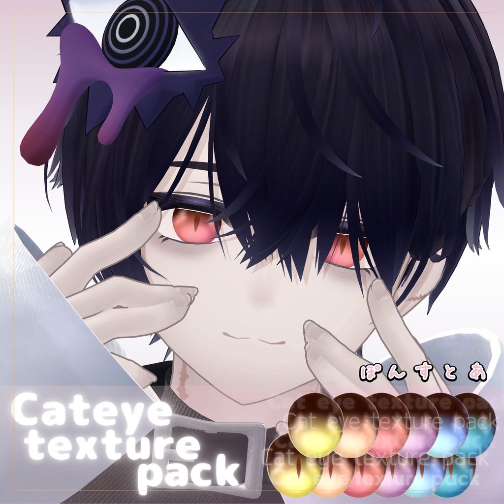 【96アバター対応】Cat eye texture pack #ぽんすとあ