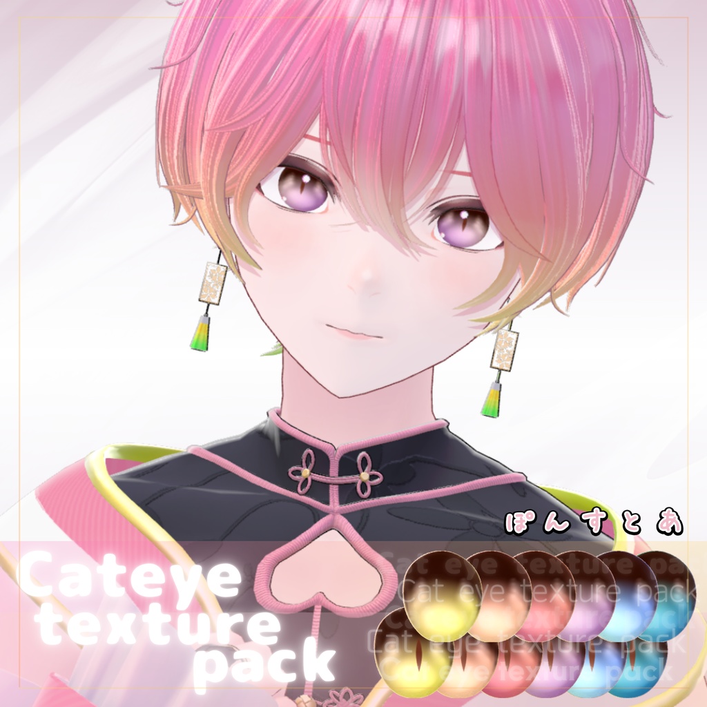 【55アバター対応】Cat eye texture pack #ぽんすとあ