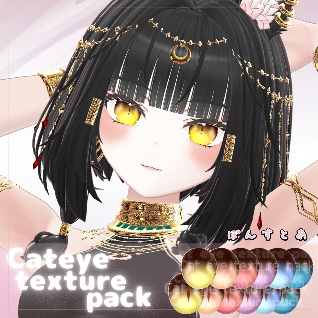 【55アバター対応】Cat eye texture pack #ぽんすとあ