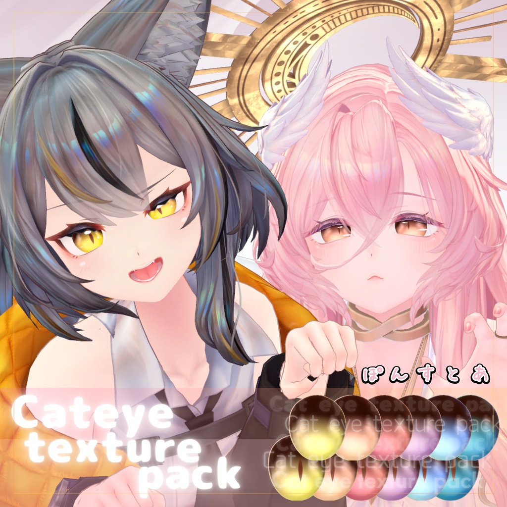 【55アバター対応】Cat eye texture pack #ぽんすとあ