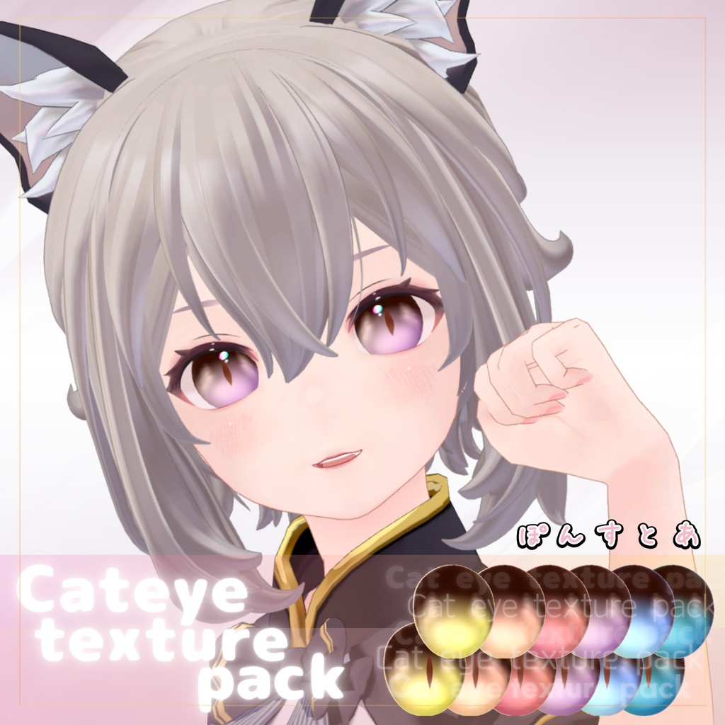 【55アバター対応】Cat eye texture pack #ぽんすとあ