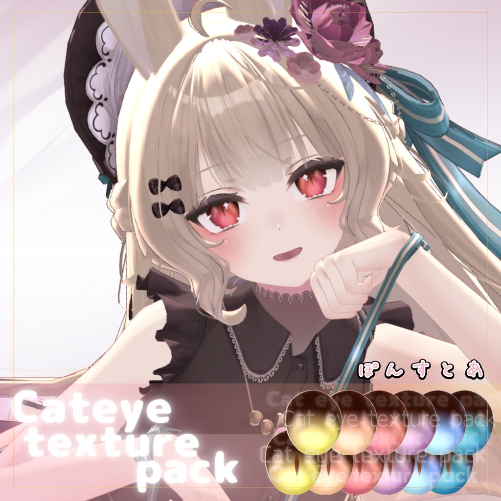 【55アバター対応】Cat eye texture pack #ぽんすとあ