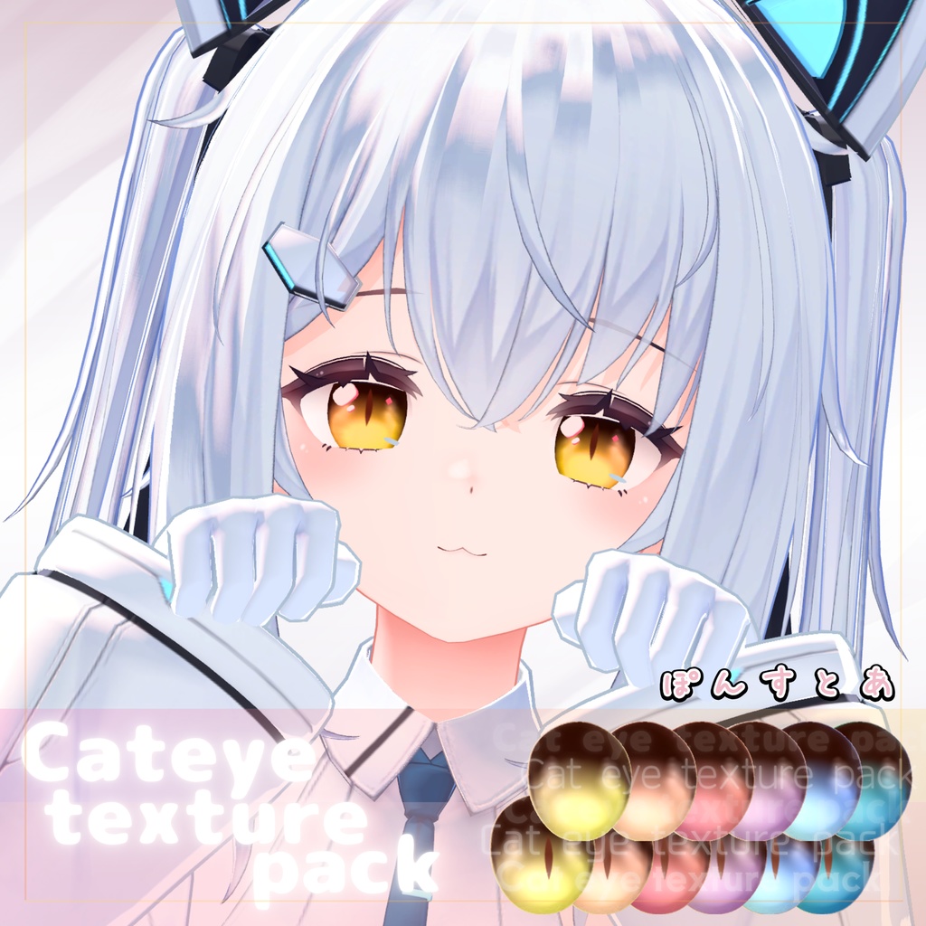 【55アバター対応】Cat eye texture pack #ぽんすとあ