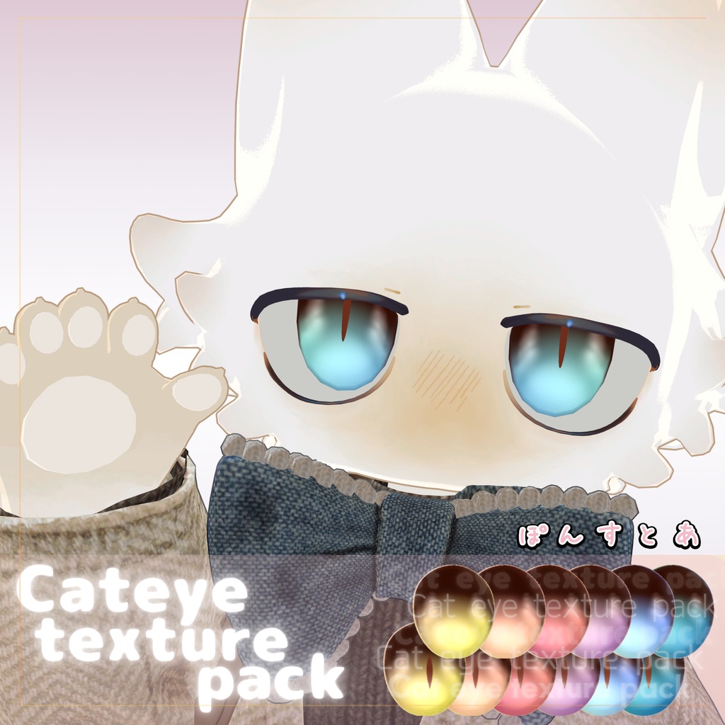 【116アバター対応】Cat eye texture pack #ぽんすとあ