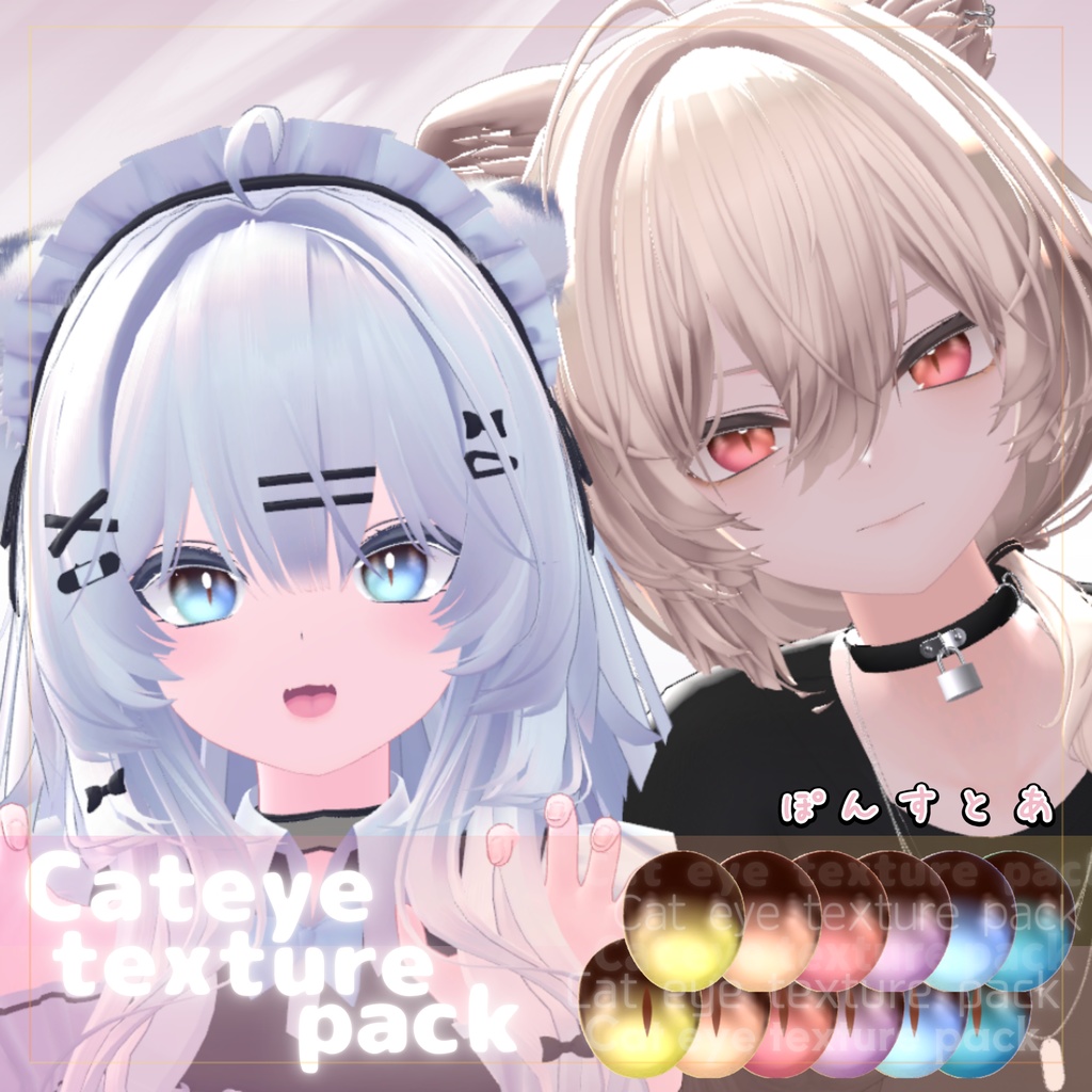 【55アバター対応】Cat eye texture pack #ぽんすとあ