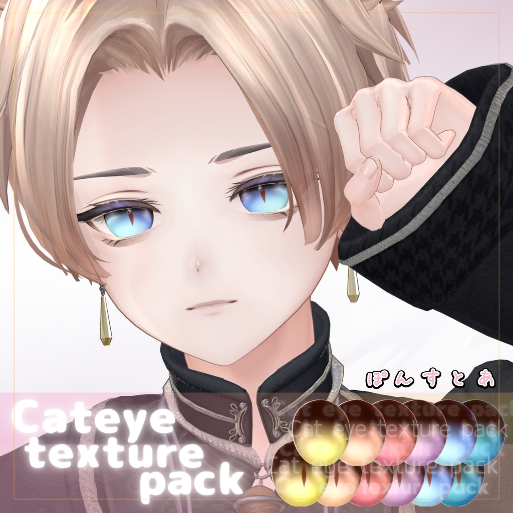 【55アバター対応】Cat eye texture pack #ぽんすとあ