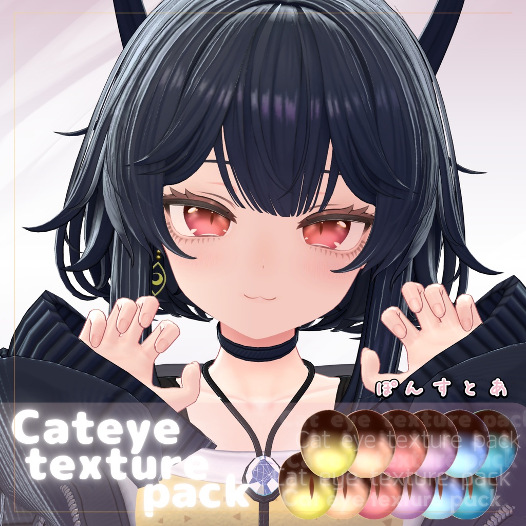 【69アバター対応】Cat eye texture pack #ぽんすとあ