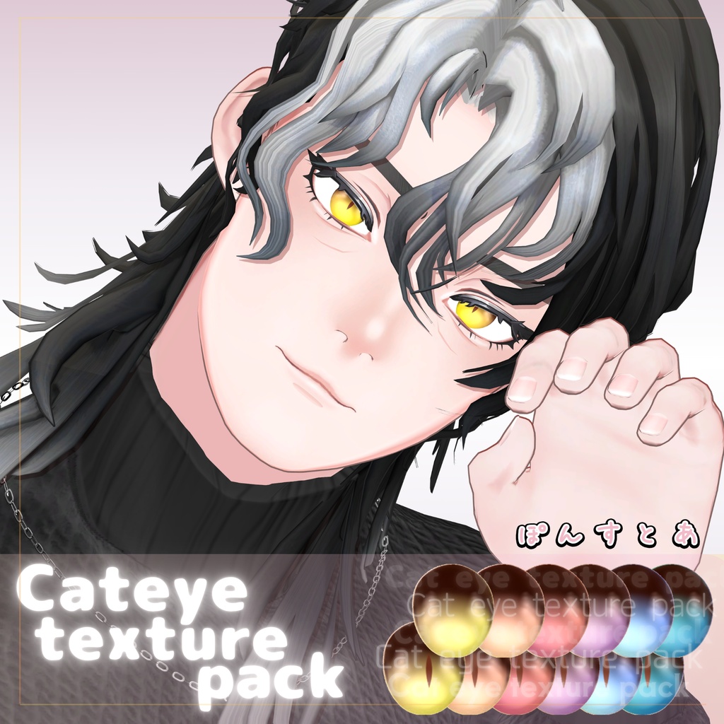 【123アバター対応】Cat eye texture pack #ぽんすとあ