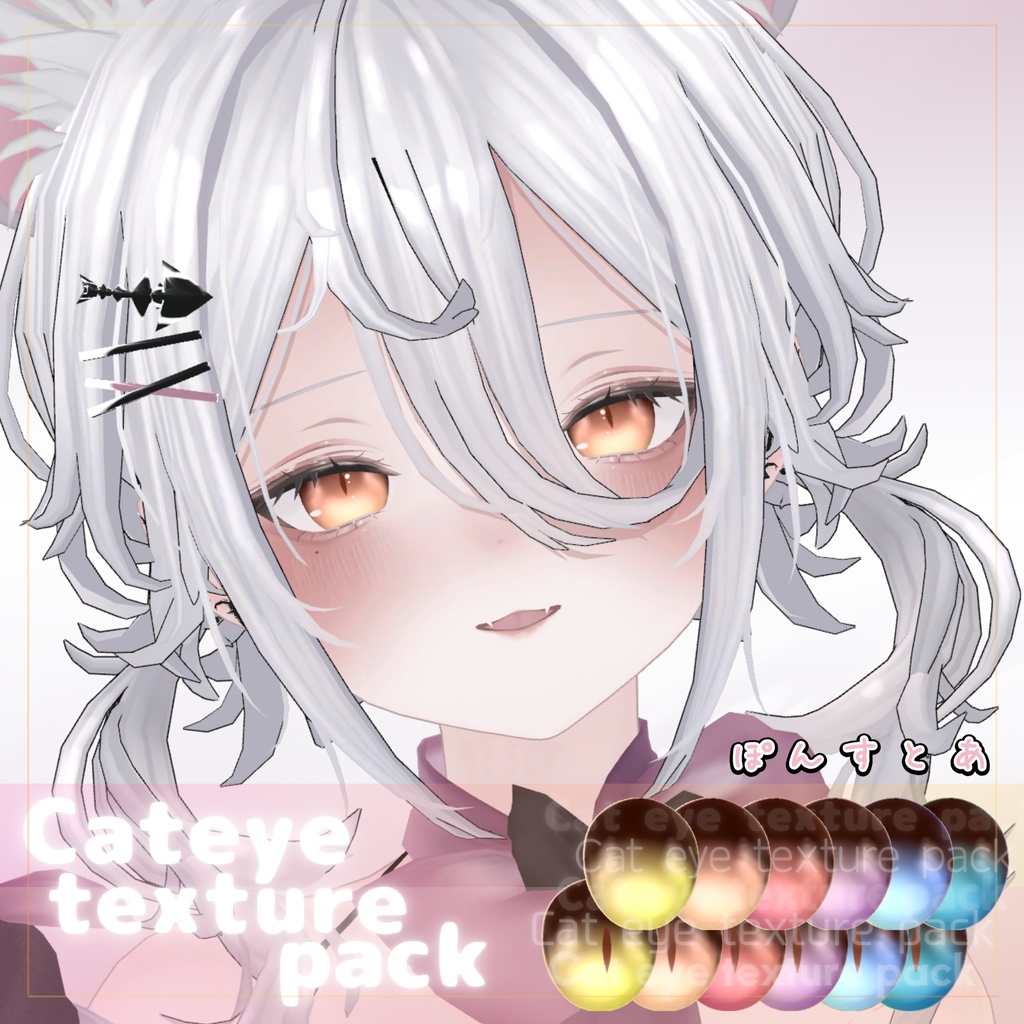 【55アバター対応】Cat eye texture pack #ぽんすとあ