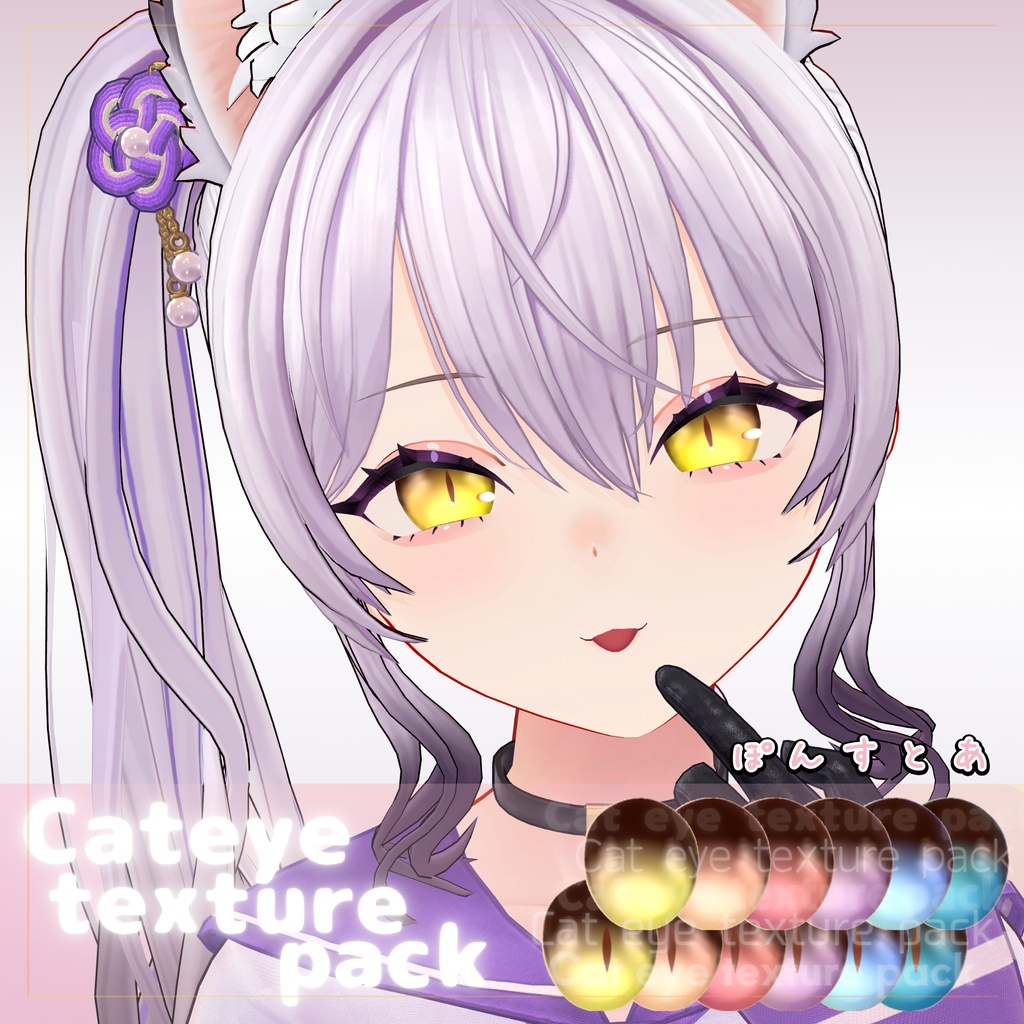 【96アバター対応】Cat eye texture pack #ぽんすとあ