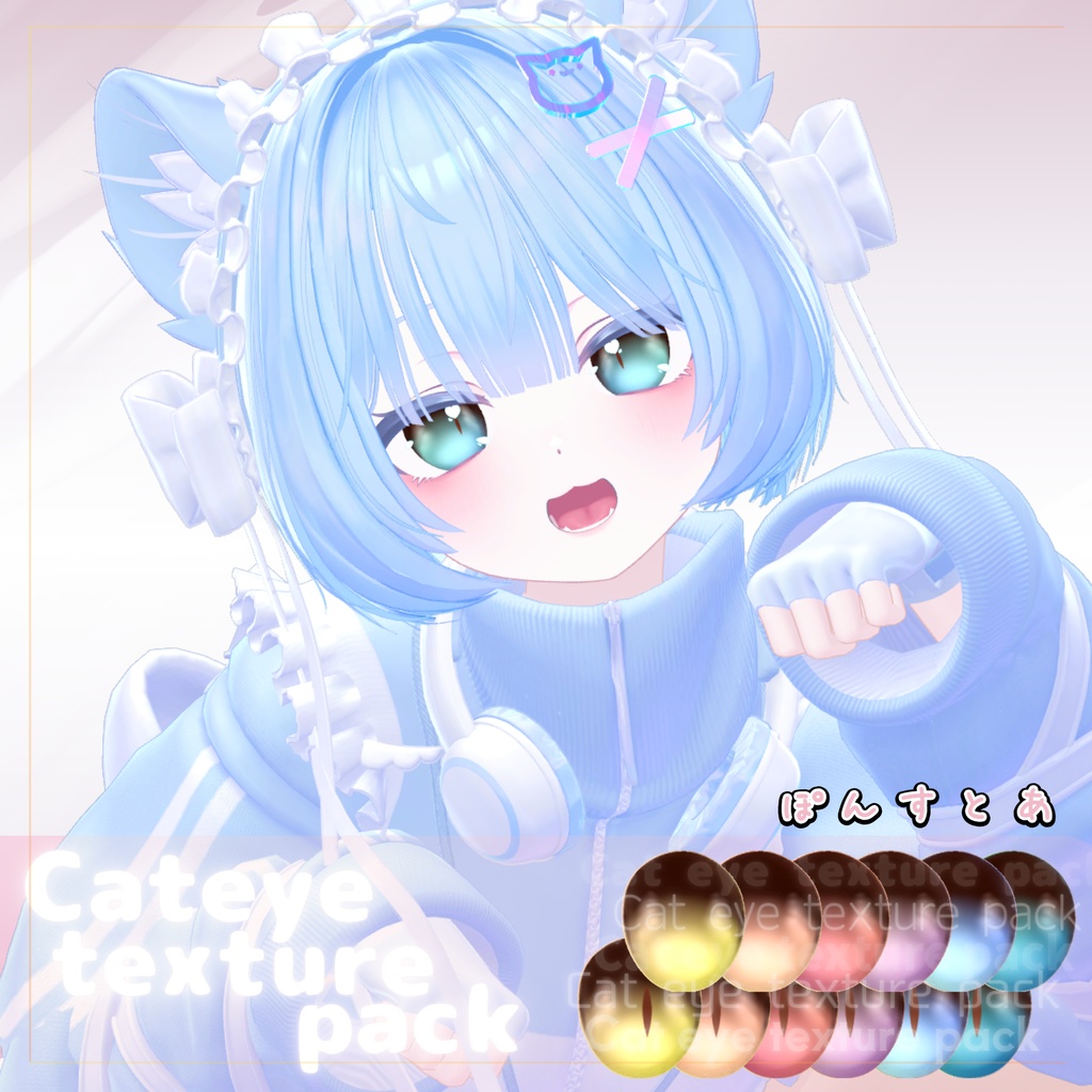 【45アバター対応】Cat eye texture pack #ぽんすとあ