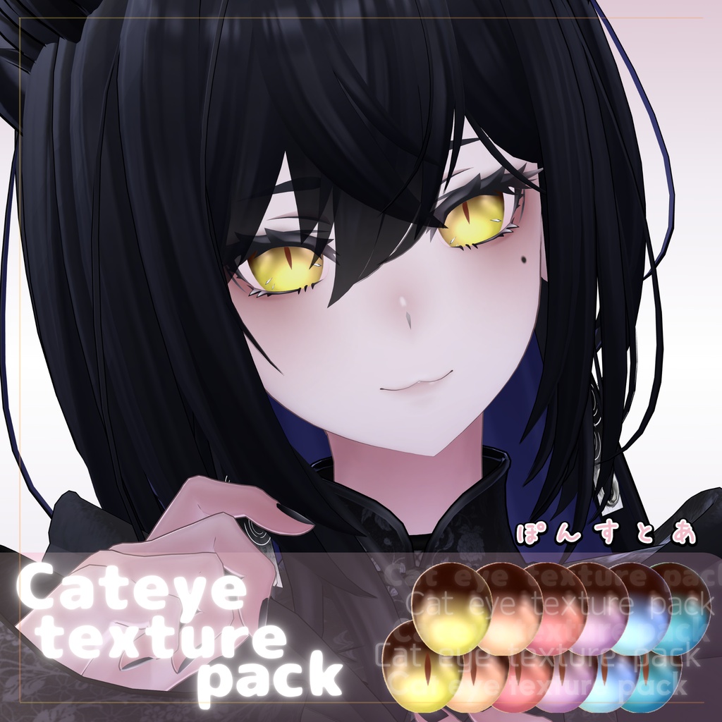 【100アバター対応】Cat eye texture pack #ぽんすとあ