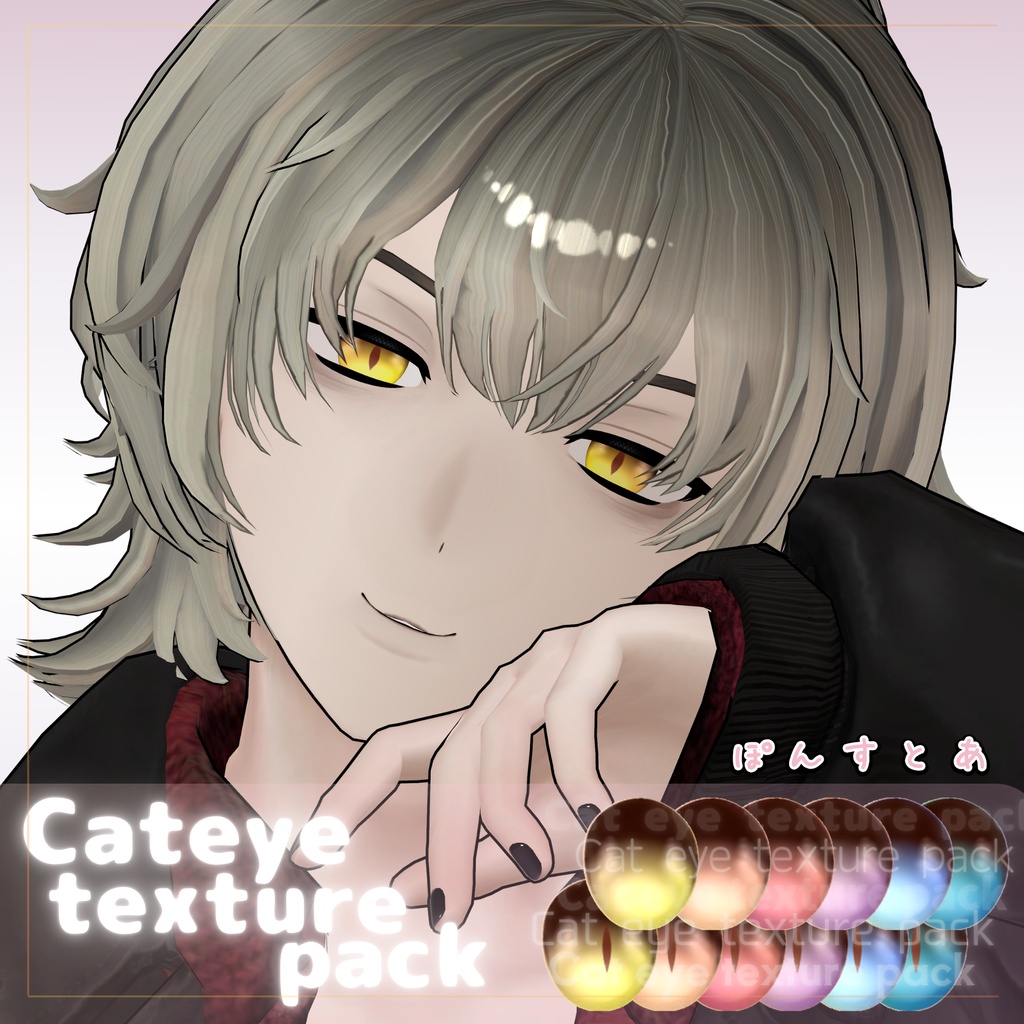 【112アバター対応】Cat eye texture pack #ぽんすとあ