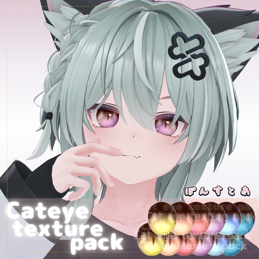 【118アバター対応】Cat eye texture pack #ぽんすとあ