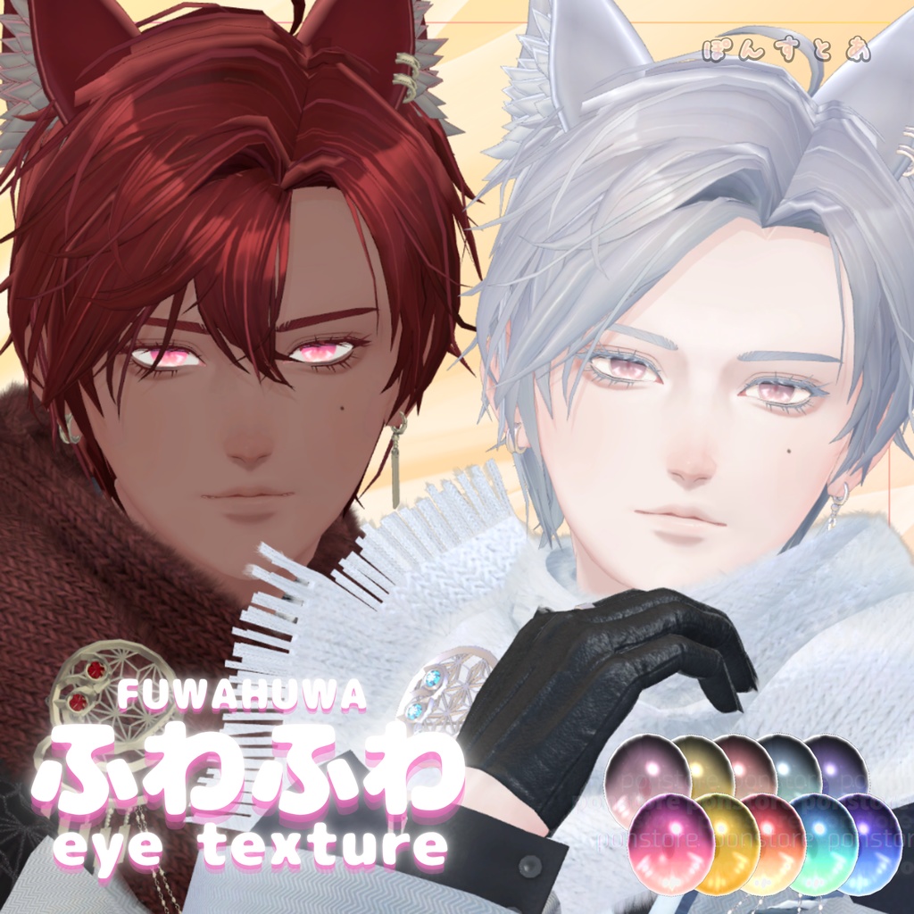 【32アバター対応】ふわふわ eye texture pack #ぽんすとあ