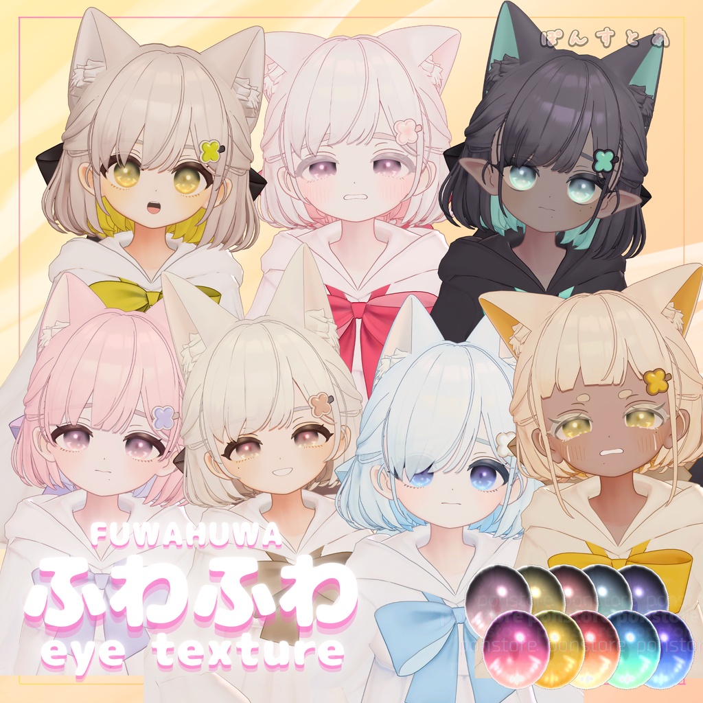 【32アバター対応】ふわふわ eye texture pack #ぽんすとあ
