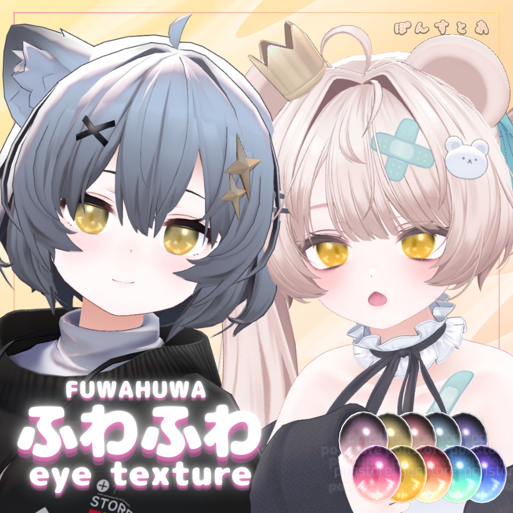 【32アバター対応】ふわふわ eye texture pack #ぽんすとあ