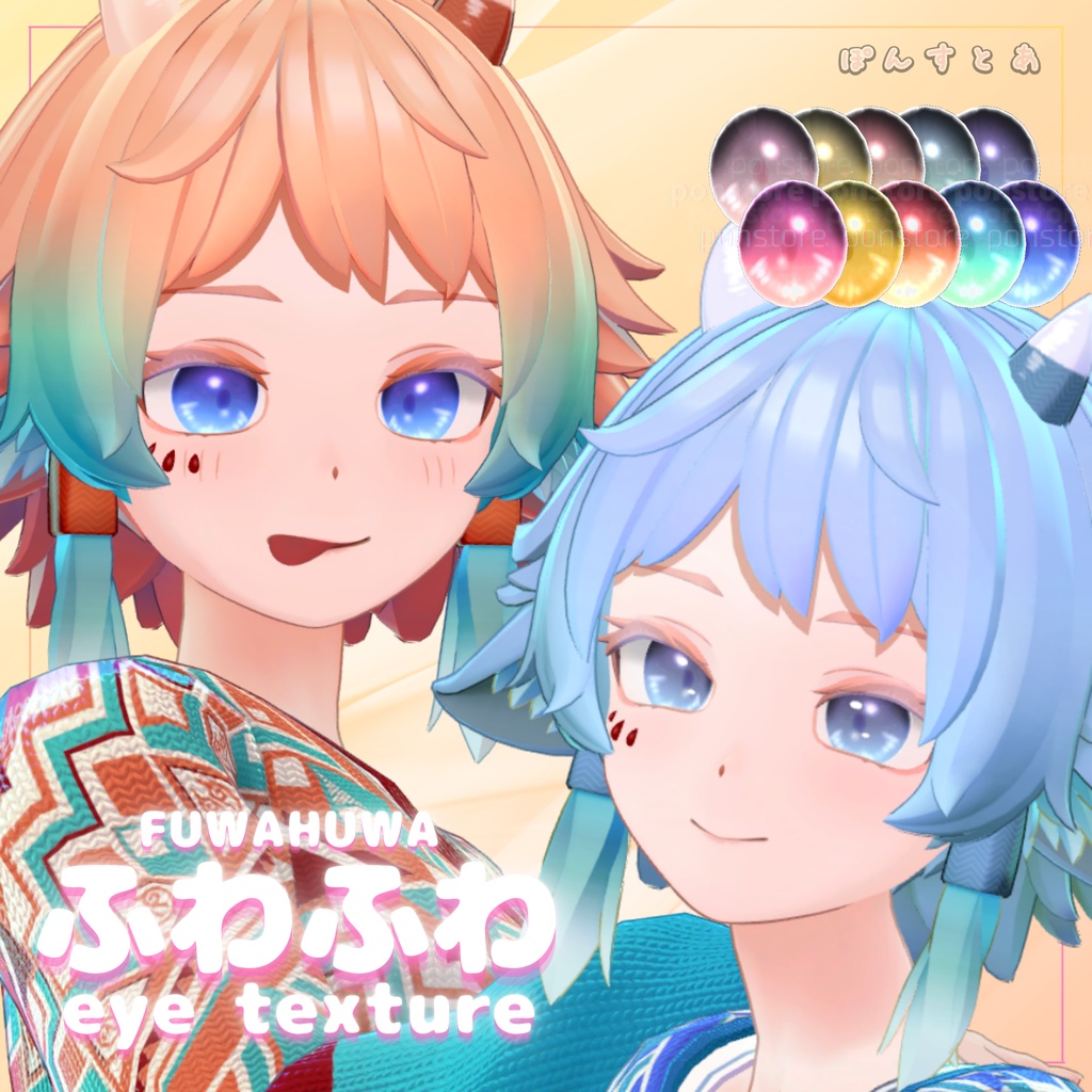 【32アバター対応】ふわふわ eye texture pack #ぽんすとあ