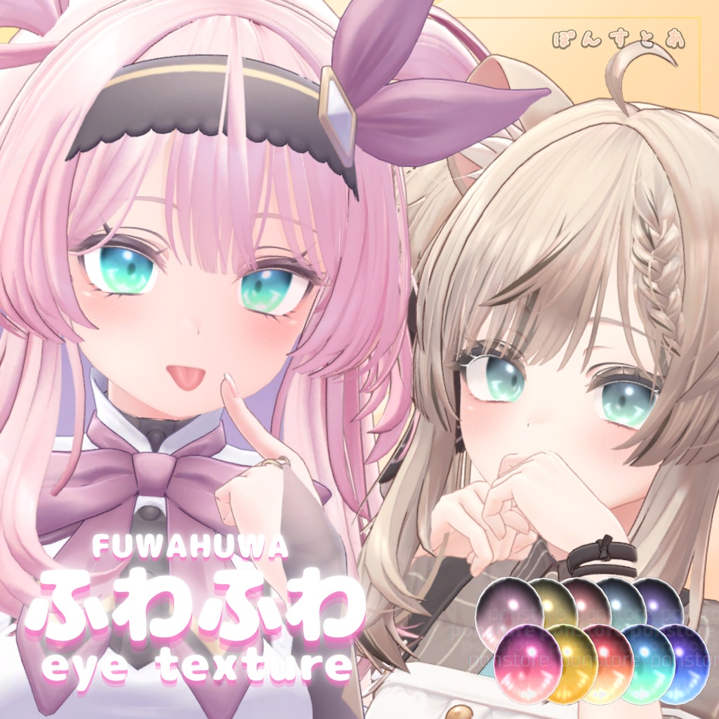 【32アバター対応】ふわふわ eye texture pack #ぽんすとあ