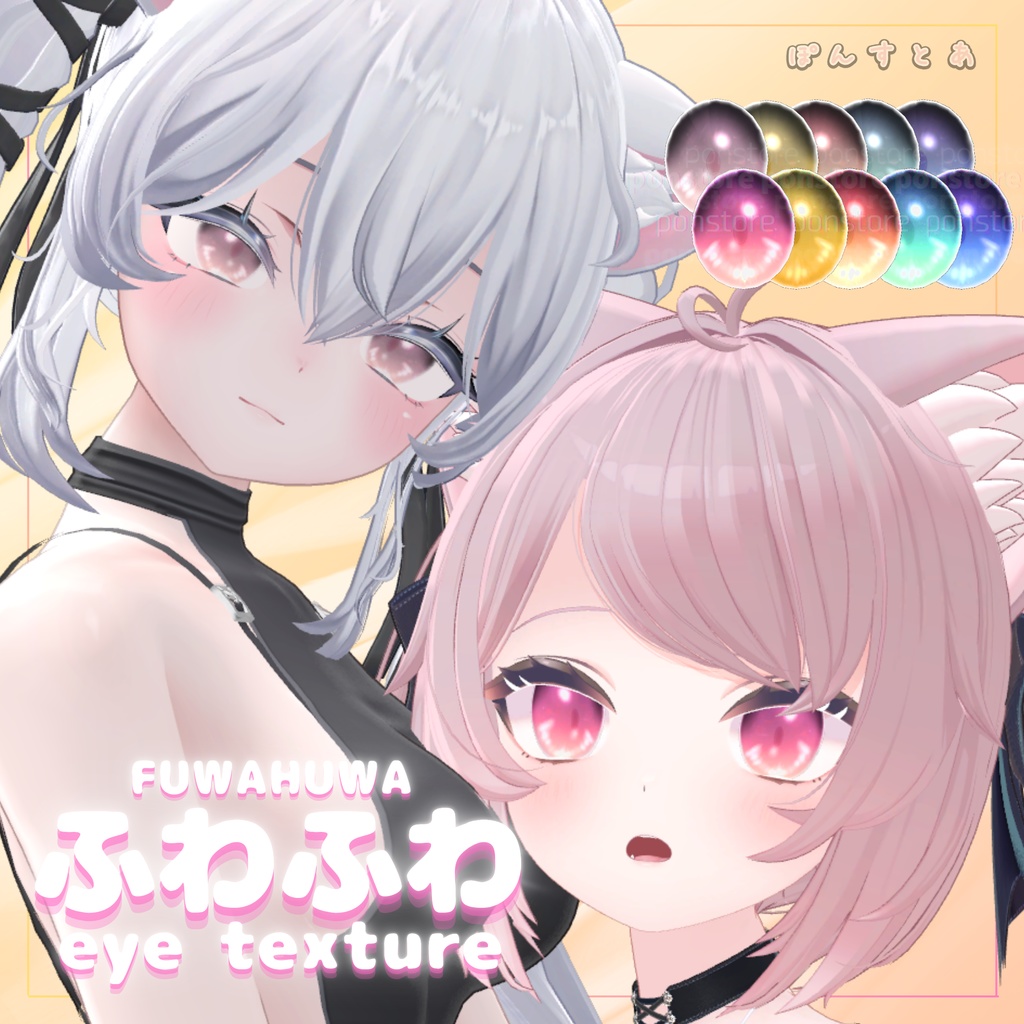 【32アバター対応】ふわふわ eye texture pack #ぽんすとあ